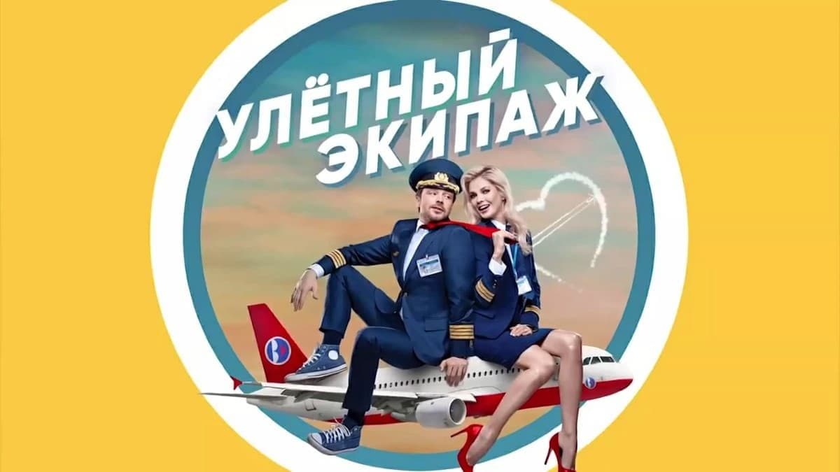 Улётный экипаж 1 сезон постер