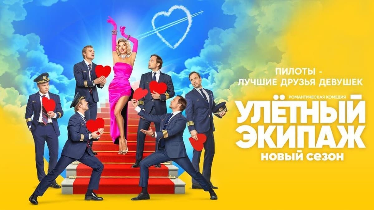 Улётный экипаж 2 сезон постер
