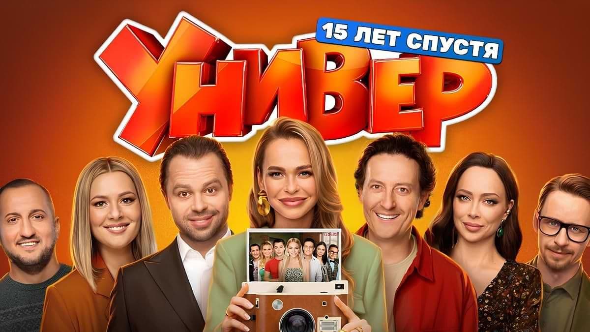 Универ. 15 лет спустя 1 сезон постер