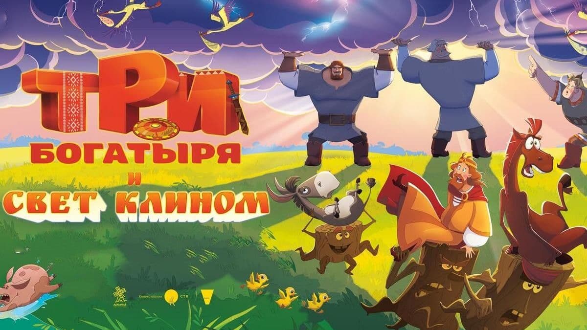 Три богатыря и свет клином  постер