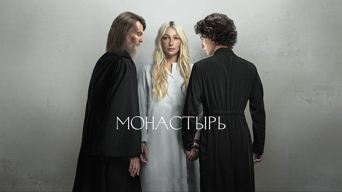 Монастырь 1 сезон постер