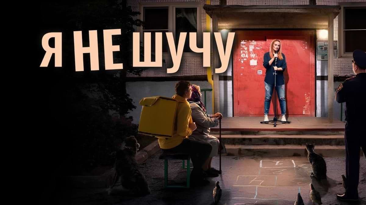 Я не шучу 1 сезон постер