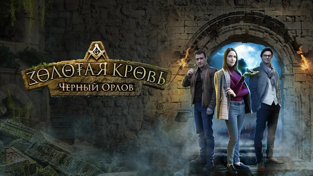 Золотая кровь. Черный Орлов (мини-сериал) постер