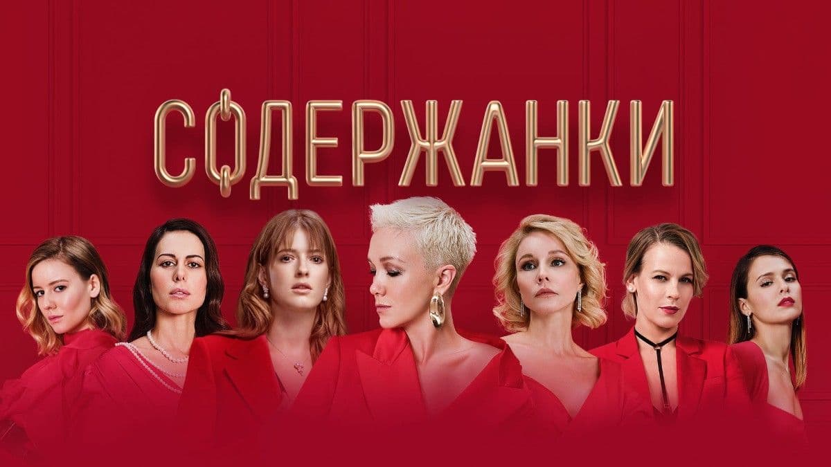 Содержанки 2 сезон постер