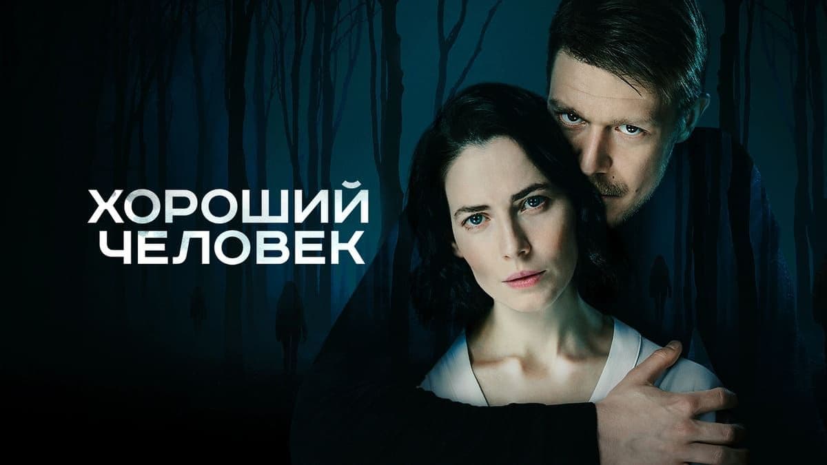 Хороший человек 1 сезон постер