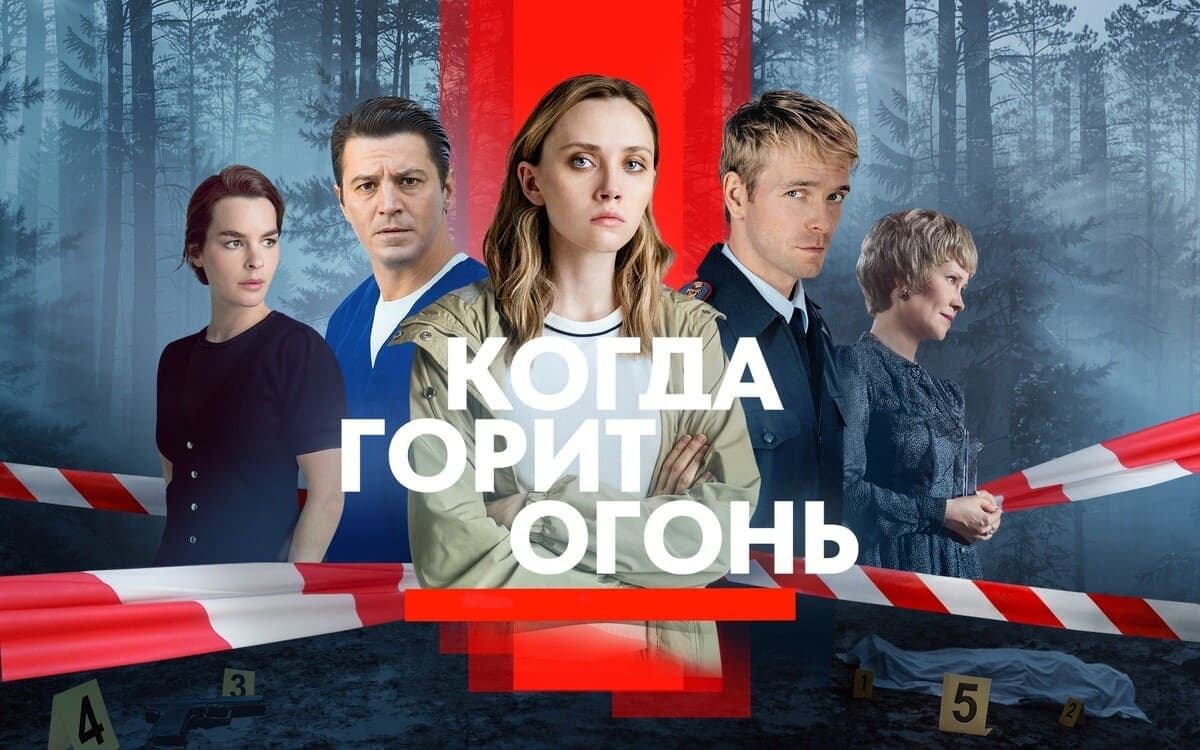 Когда горит огонь 1 сезон постер
