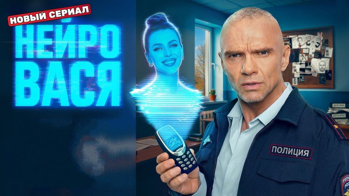 Нейровася 1 сезон постер