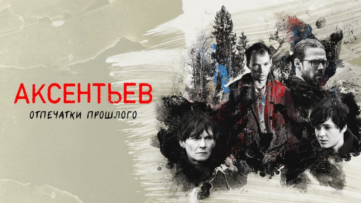 Аксентьев 1 сезон постер