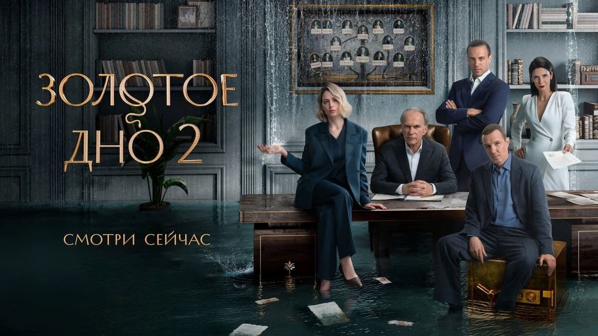 Золотое дно 2 сезон постер