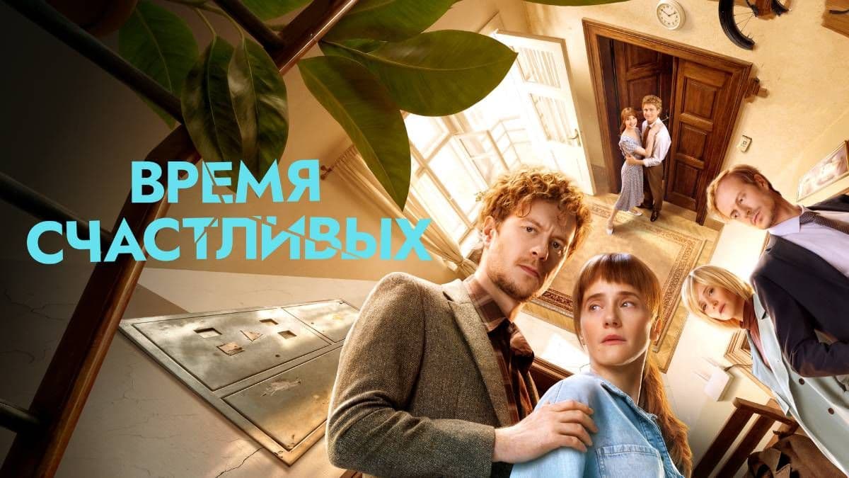 Время Счастливых 1 сезон постер