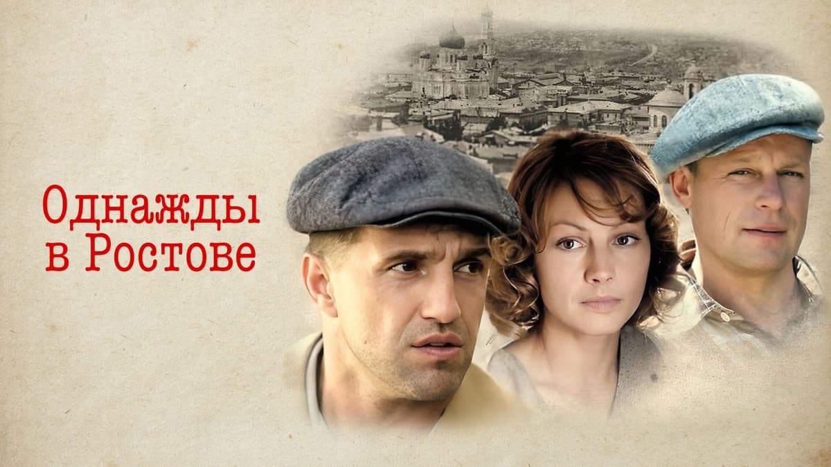 Однажды в Ростове 1 сезон постер