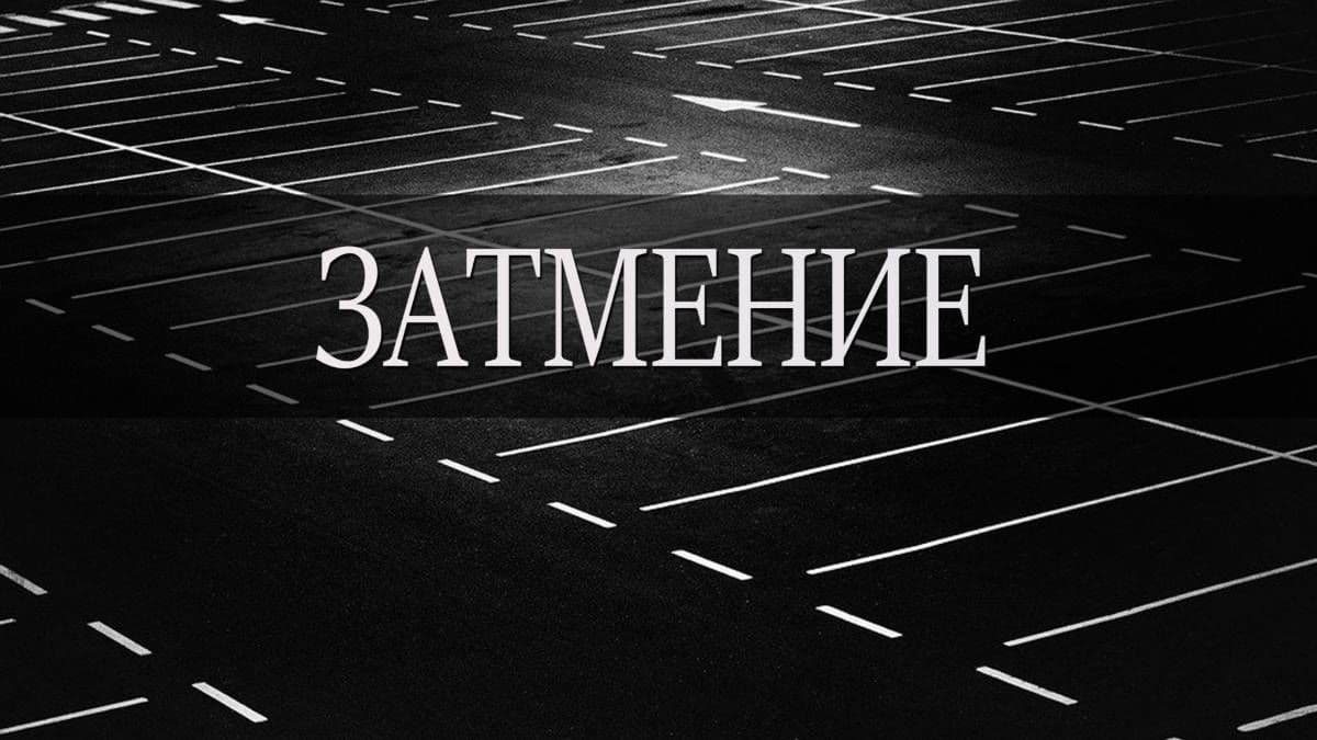 Затмение 1 сезон постер