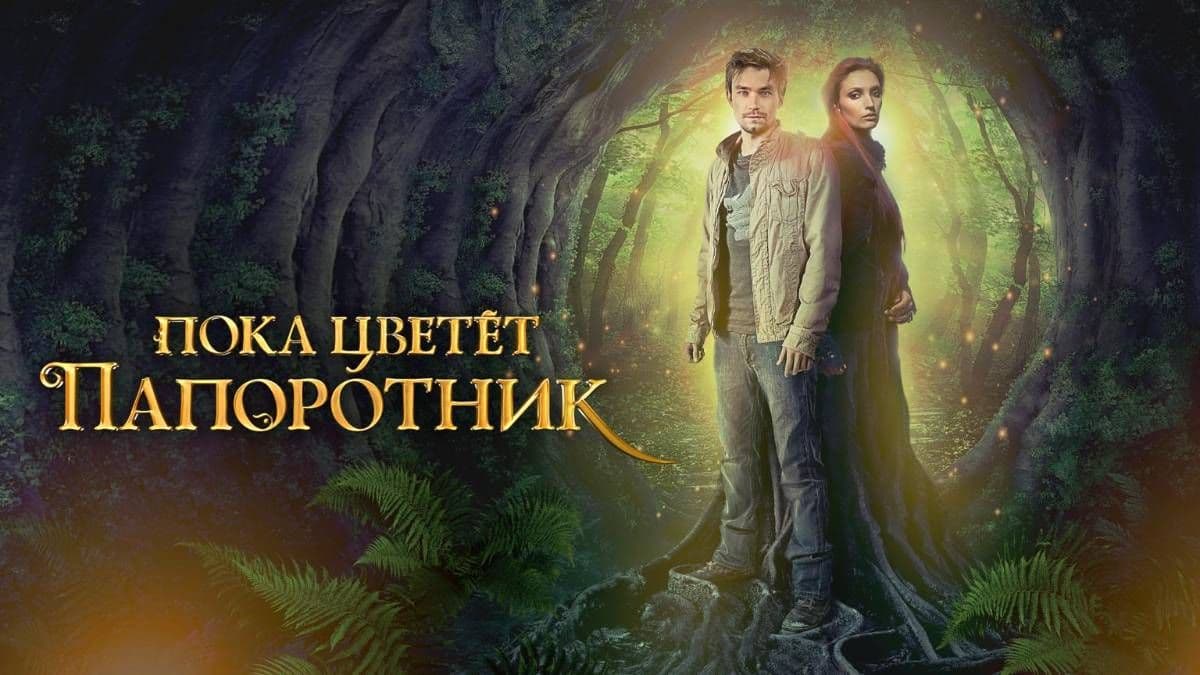 Пока цветет папоротник 1 сезон постер