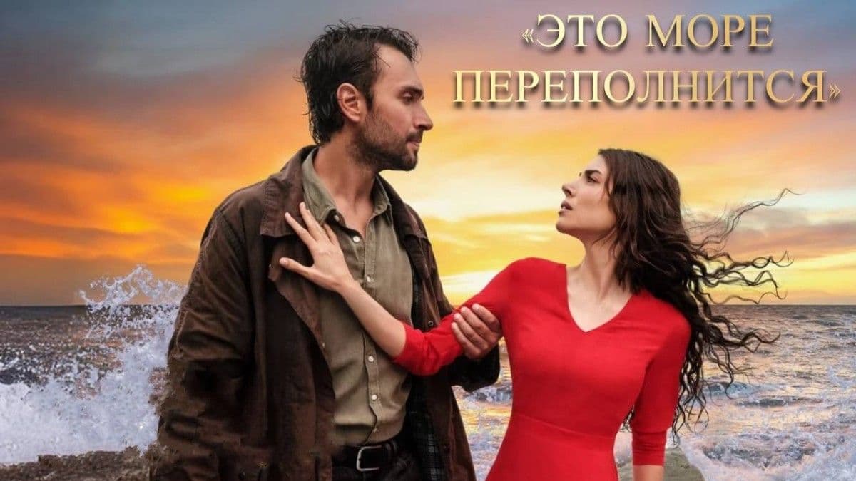 Это море переполнится 1 сезон постер