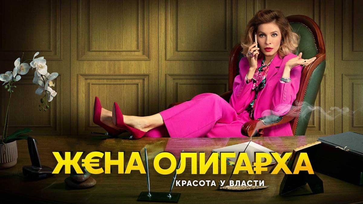 Жена олигарха 2 сезон постер