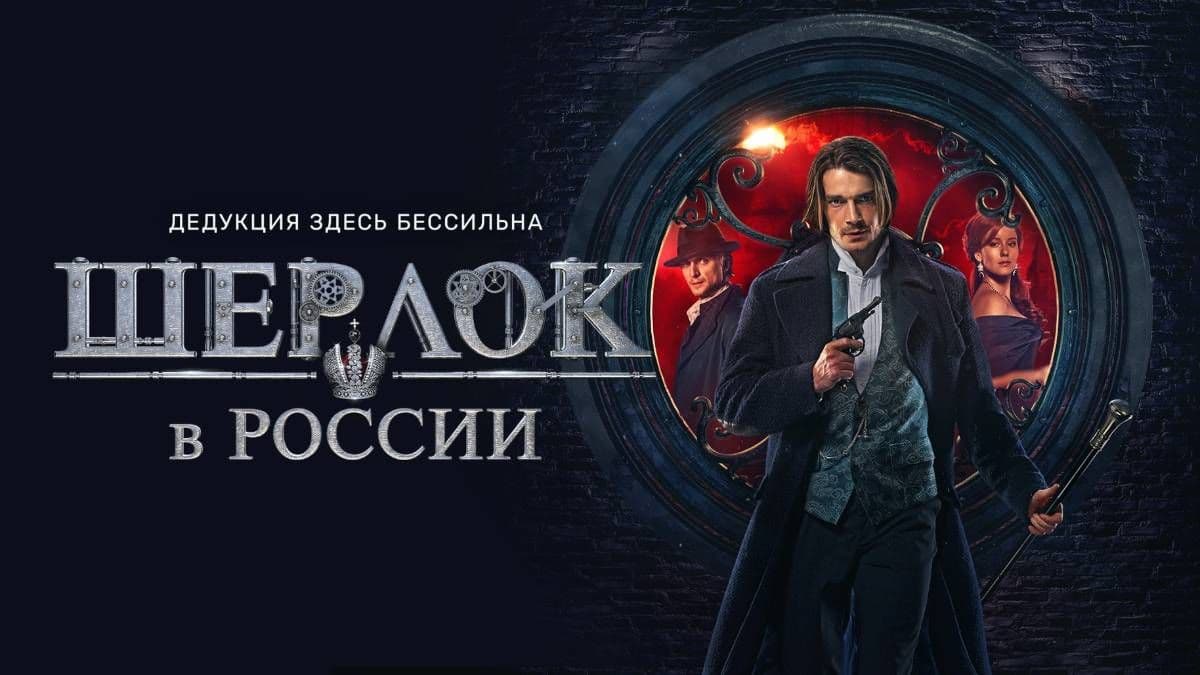 Шерлок в России 1 сезон постер