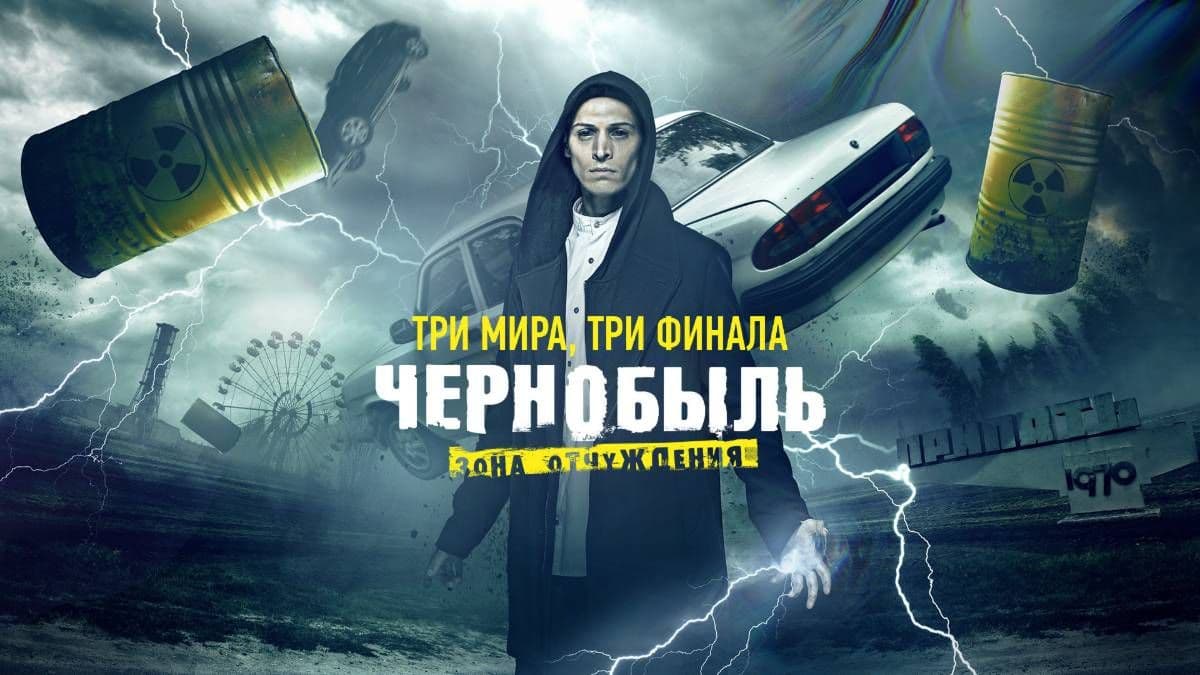 Чернобыль Зона отчуждения 3 сезон постер