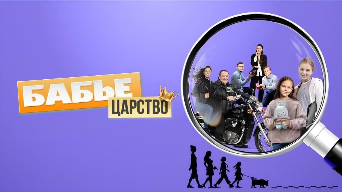 Бабье царство 3 сезон постер