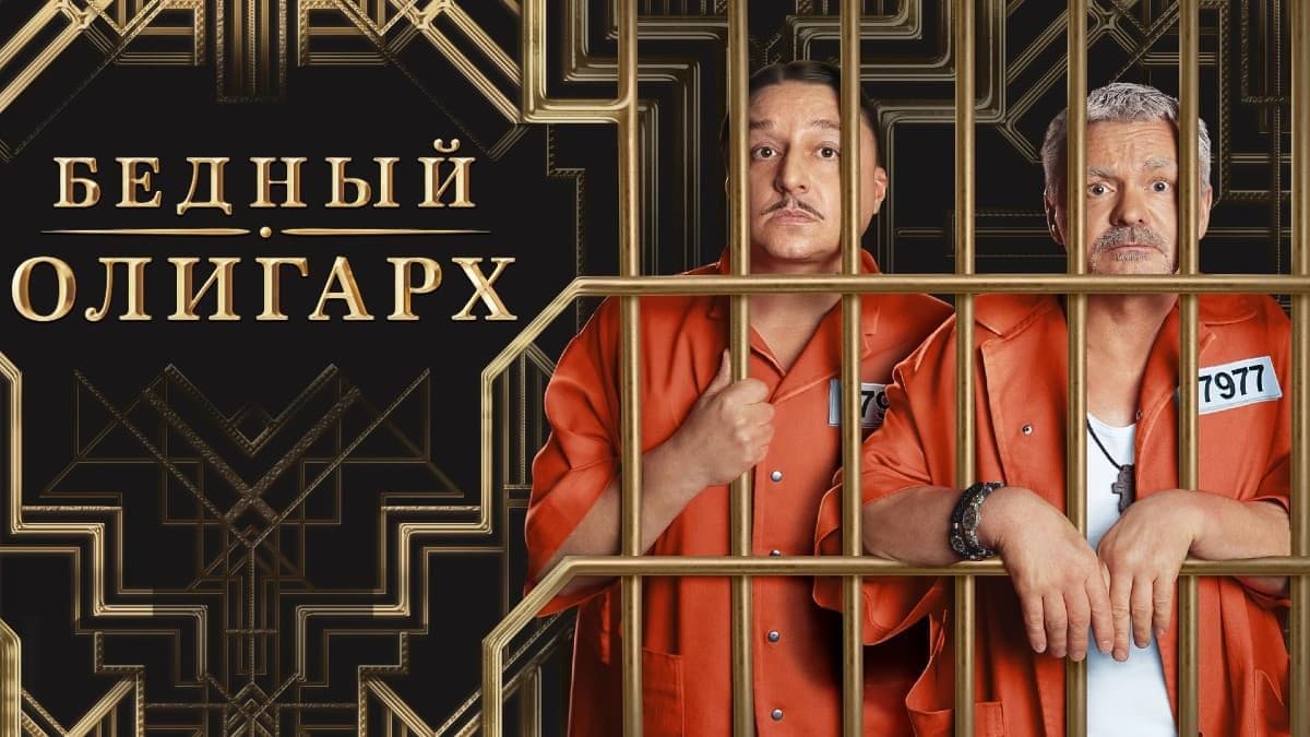 Бедный олигарх 2 сезон постер