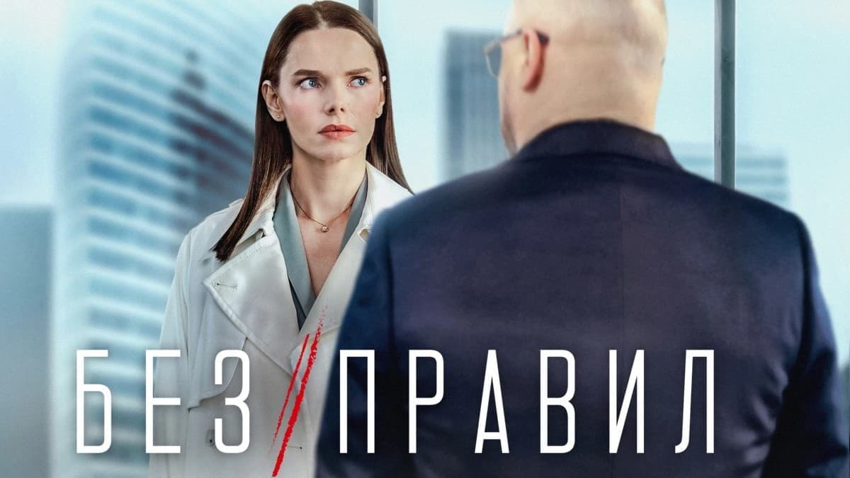 Без правил 1 сезон постер