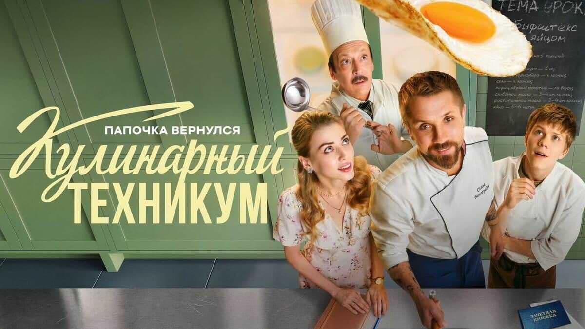 Кулинарный техникум 1 сезон постер
