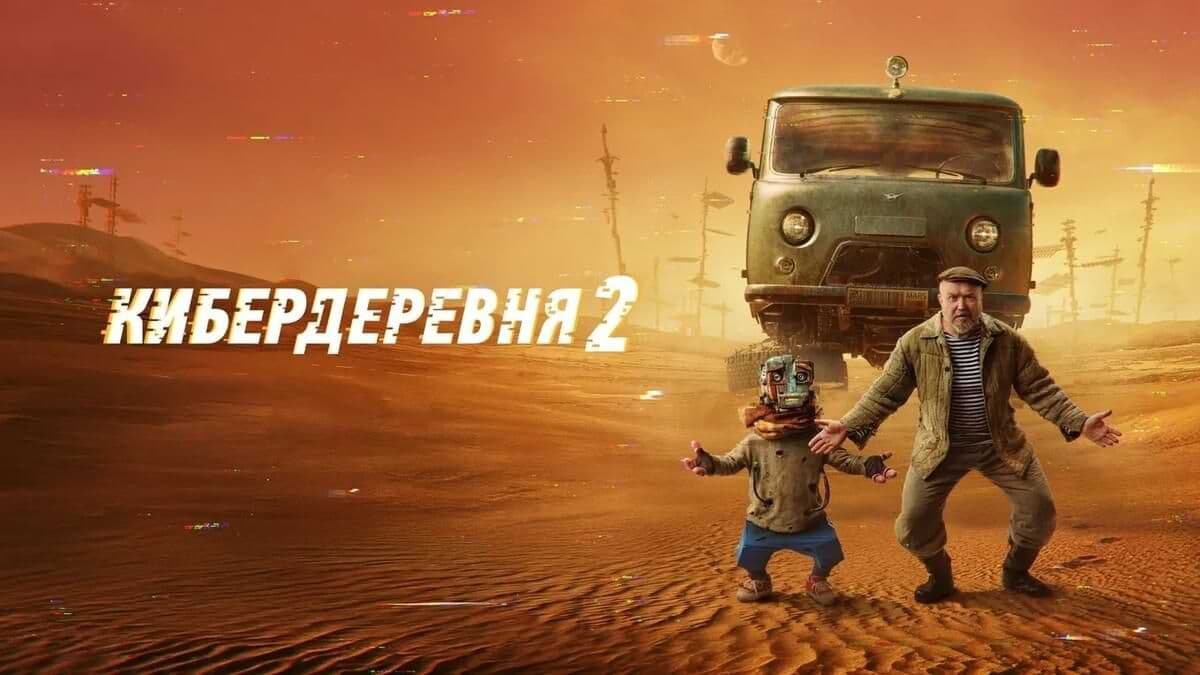 Кибердеревня 2 сезон постер