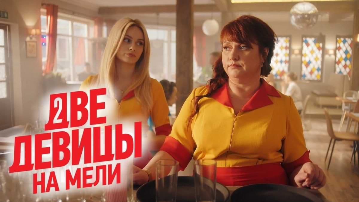 Две девицы на мели 2 сезон постер