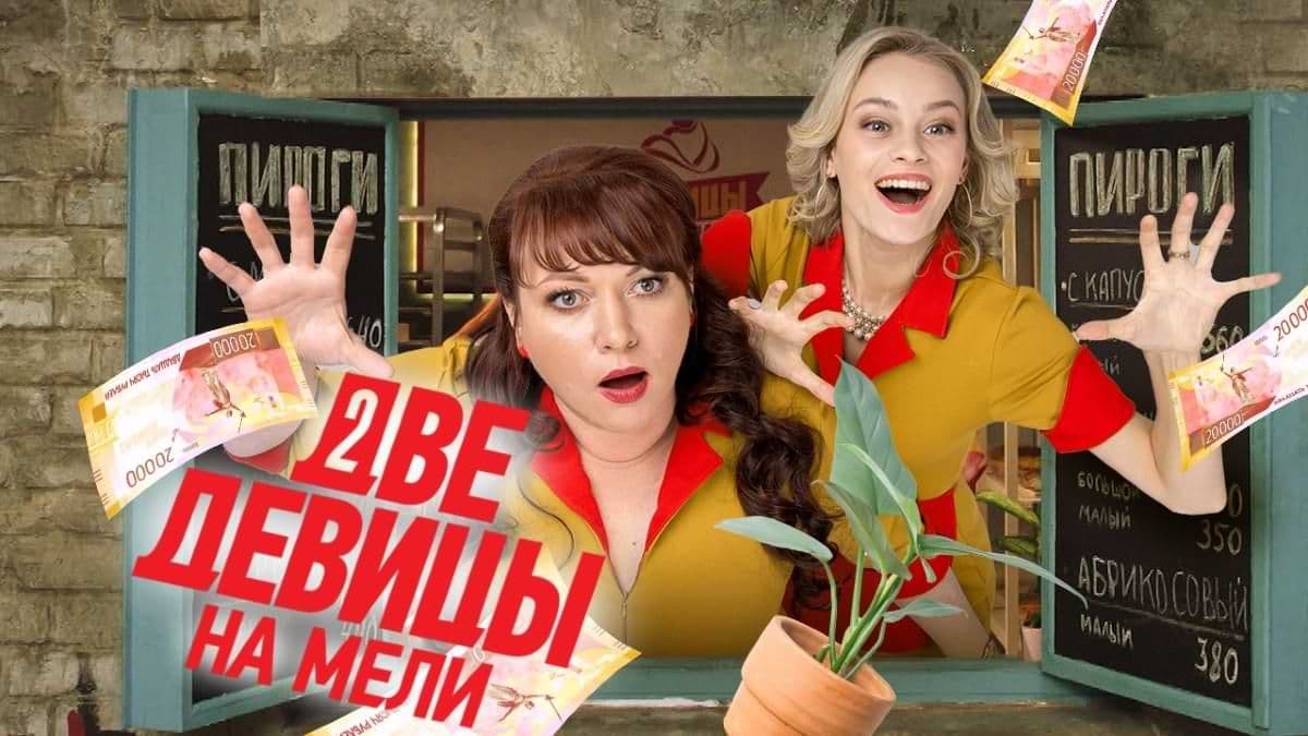 Две девицы на мели 3 сезон постер