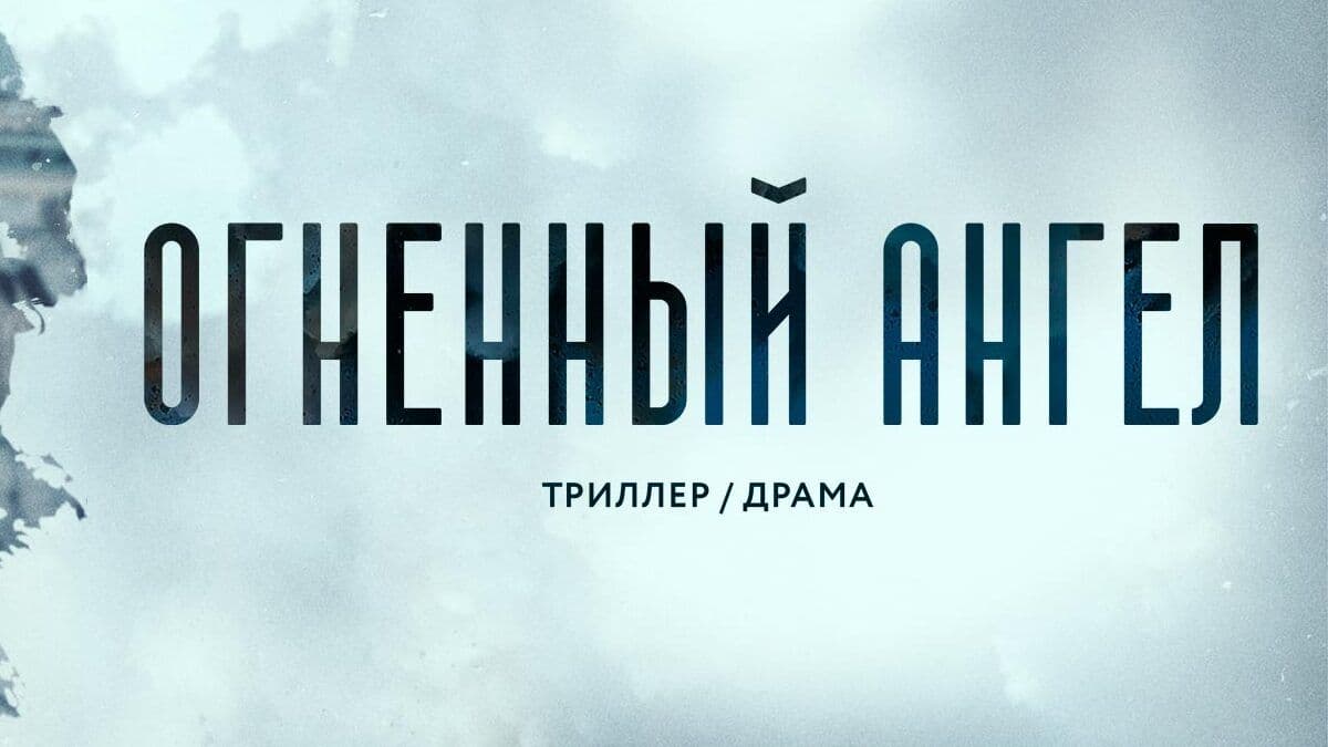 Огненный ангел мини–сериал постер