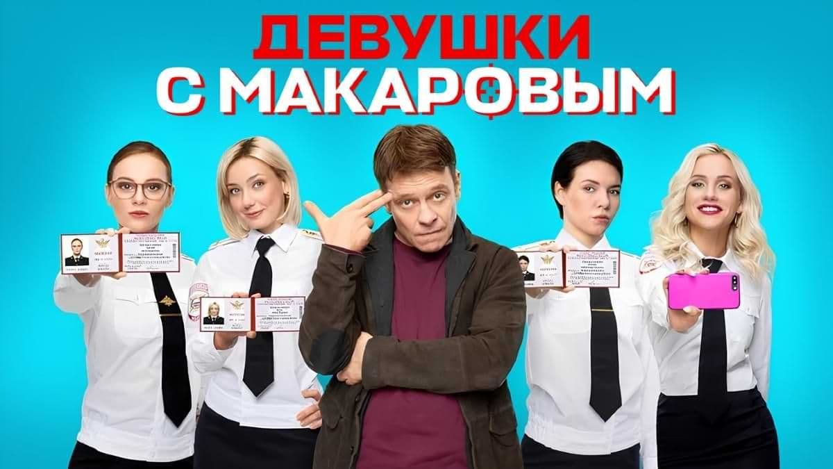 Девушки с Макаровым 1 сезон постер