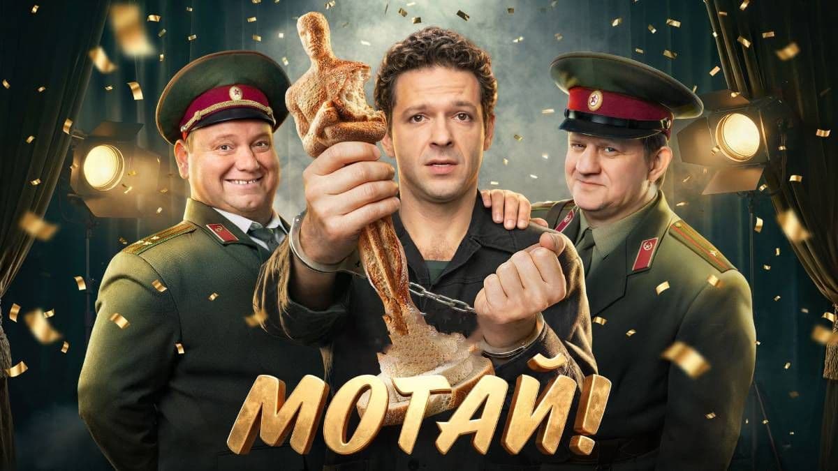 Мотай! 1 сезон постер