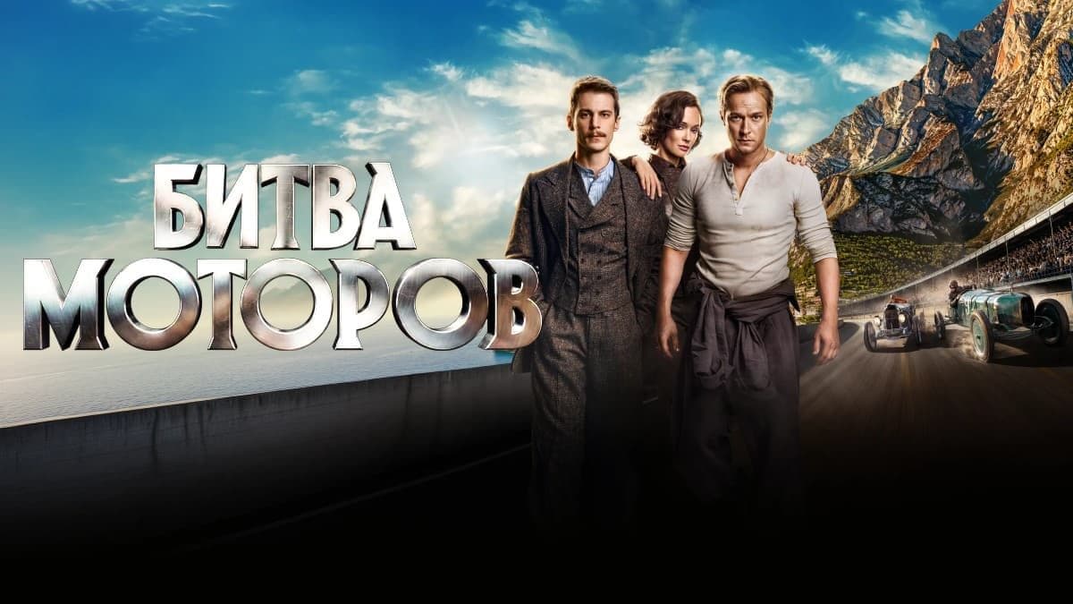 Битва моторов постер