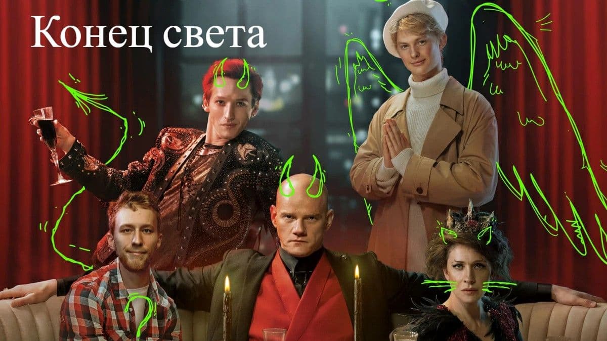 Конец света 1 сезон постер