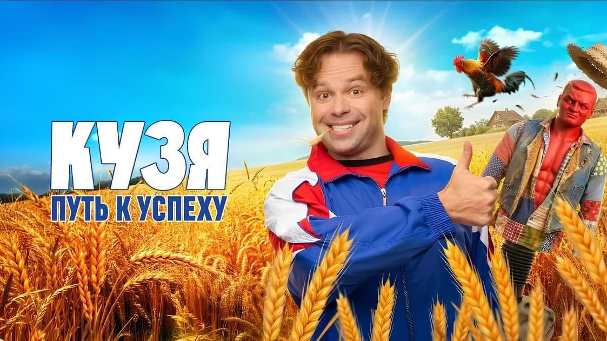 Кузя. Путь к успеху 1 сезон постер