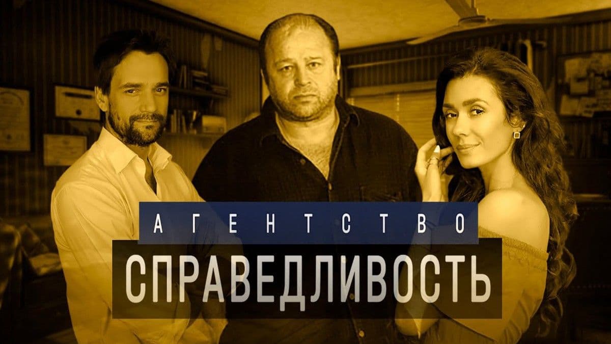 Агентство «Справедливость» 1 сезон постер