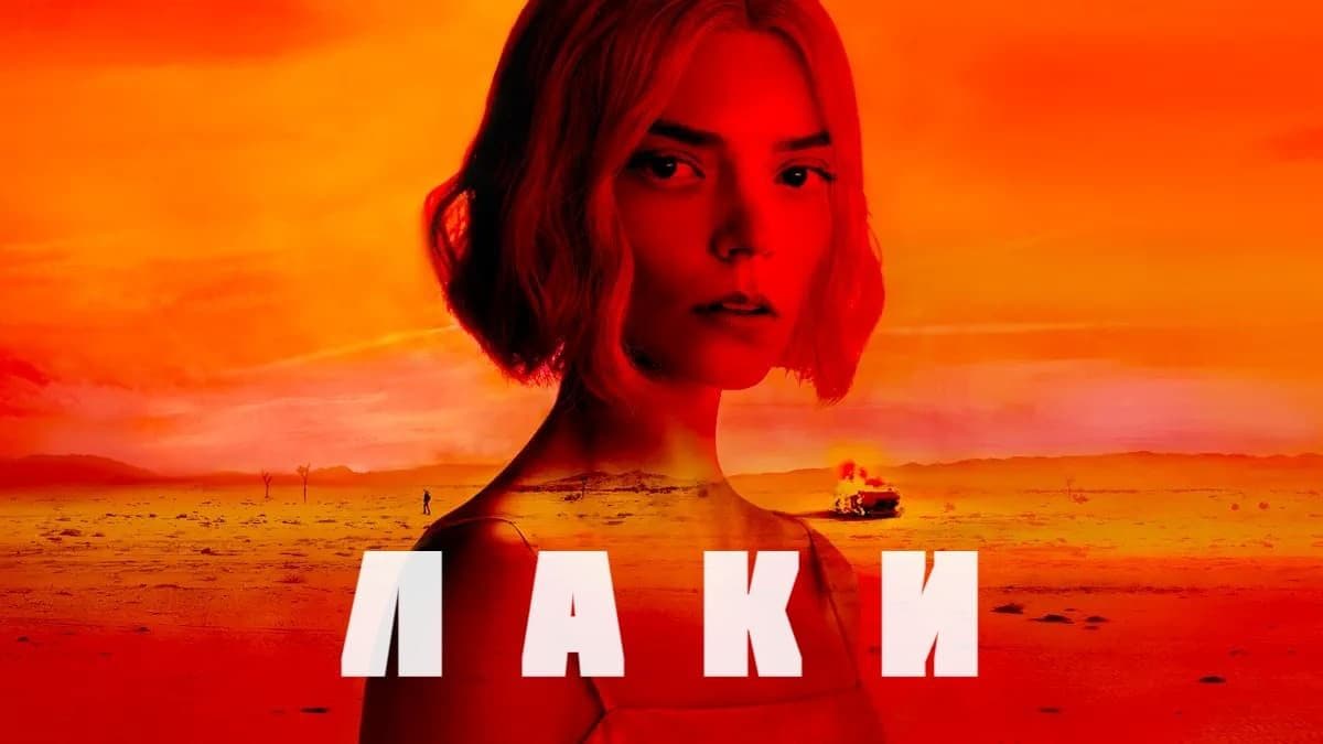 Лаки 1 сезон постер