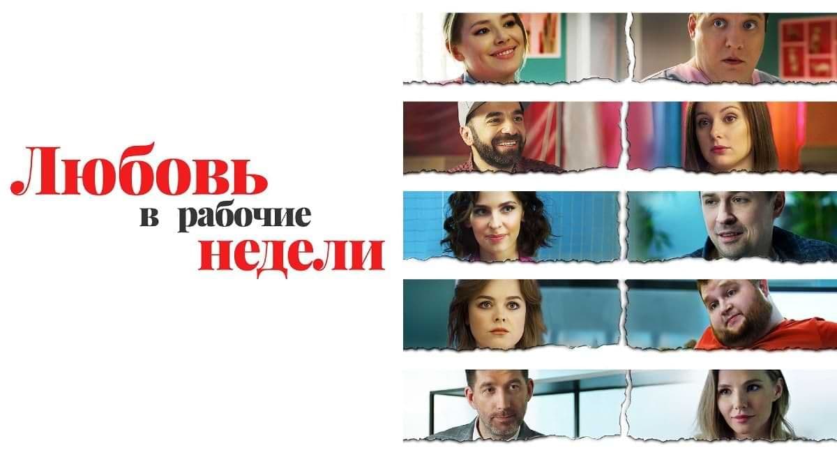 Любовь в рабочие недели 1 сезон постер