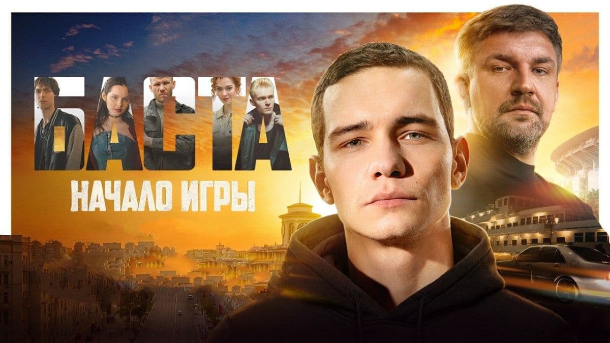 БАСТА. Начало игры постер