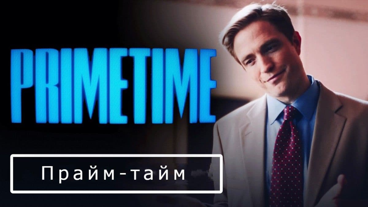 Прайм-тайм постер