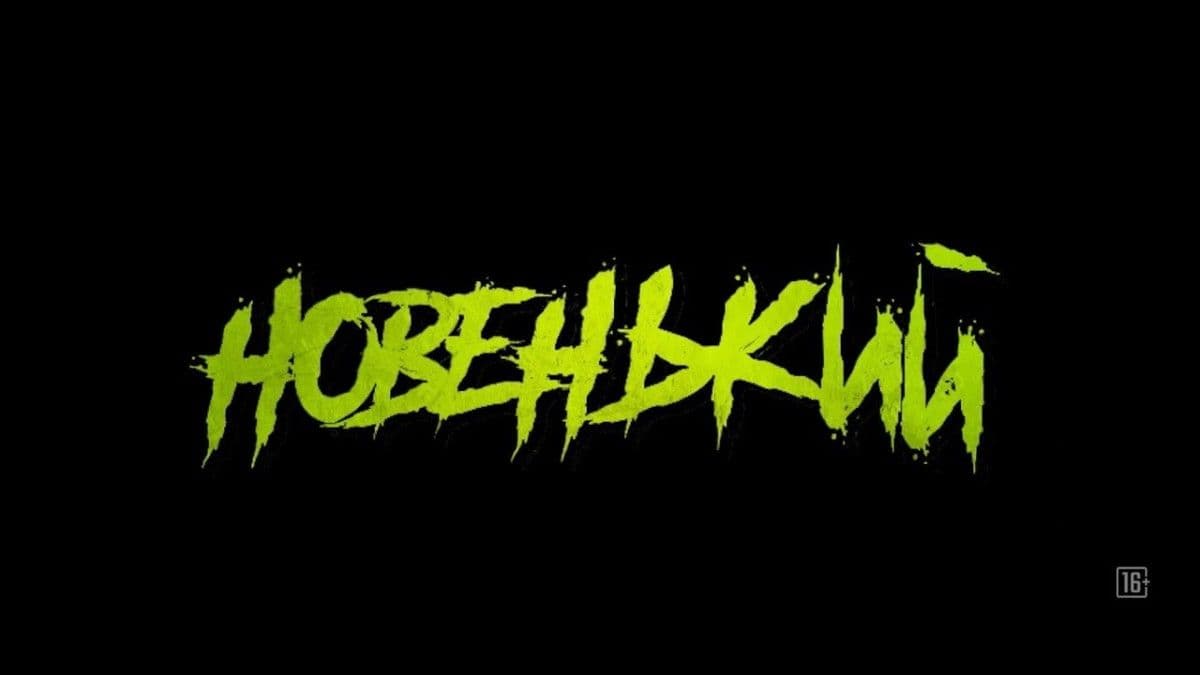 Новенький 1 сезон постер