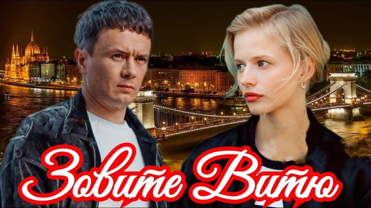 Зовите Витю! 1 сезон постер