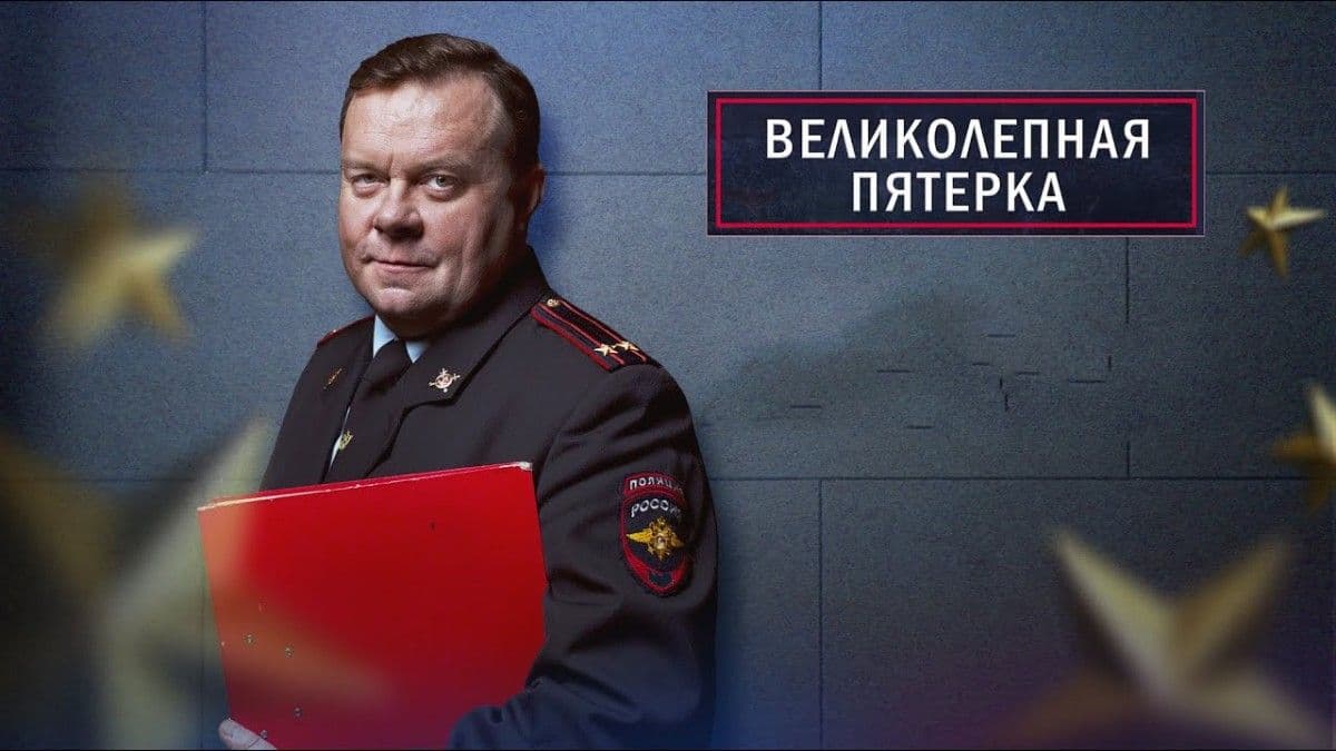 Великолепная пятерка 4 сезон постер