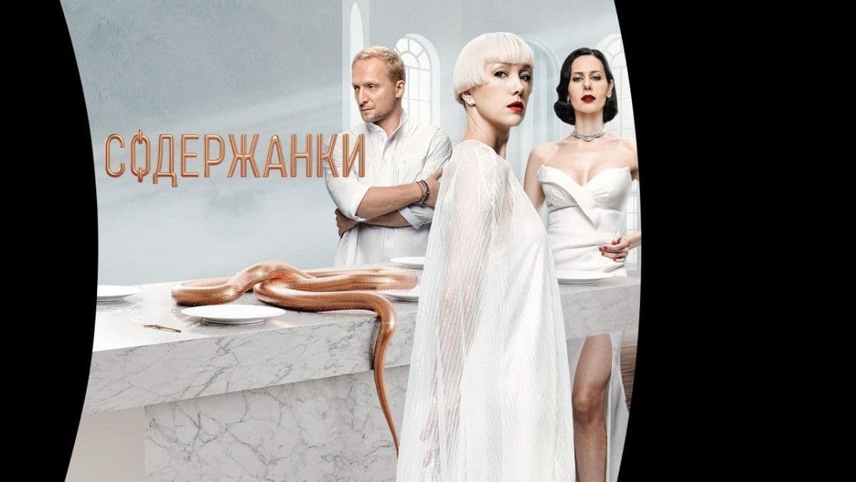 Содержанки 1 сезон постер