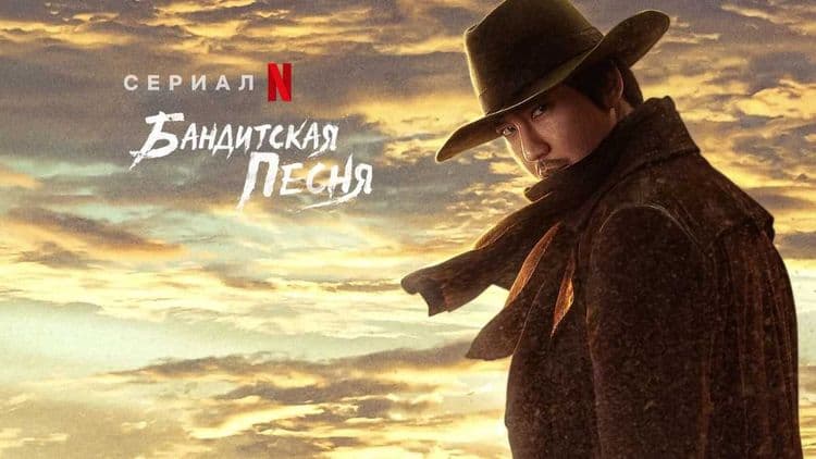 Бандитская песнь 1 сезон