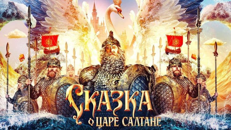 Сказка о царе Салтане