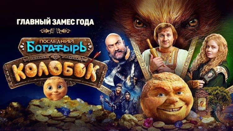 Последний богатырь. Колобок