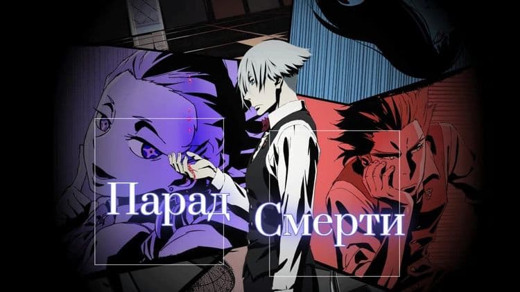 Парад смерти 1 сезон