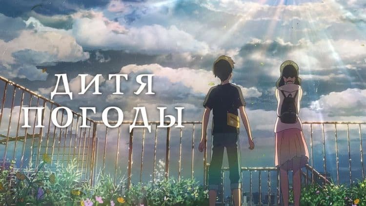 Дитя погоды