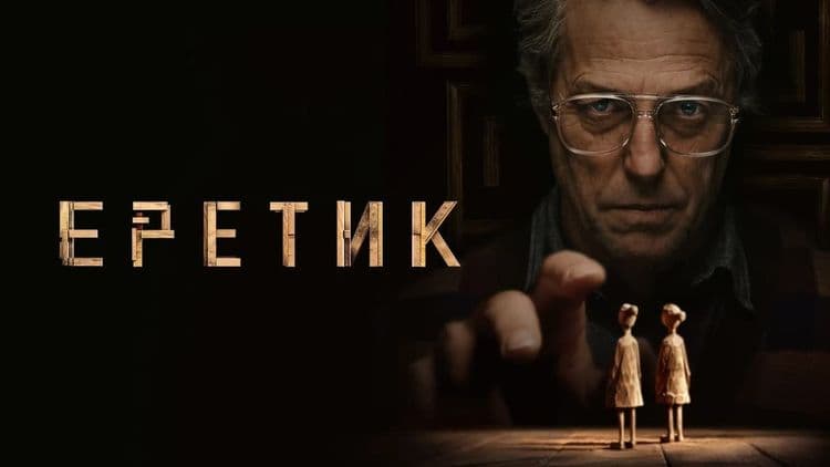 Еретик