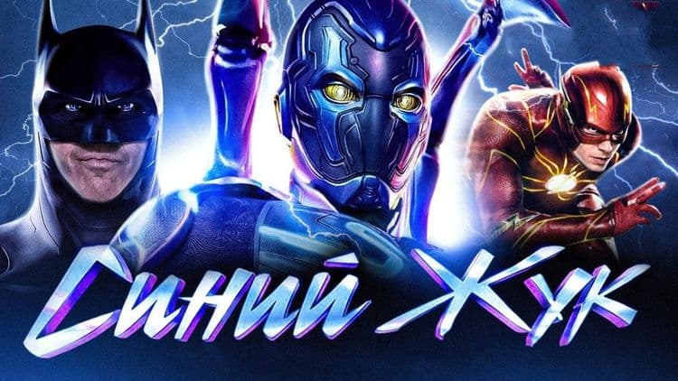 Синий Жук